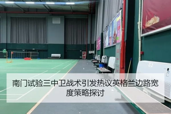 南门试验三中卫战术引发热议英格兰边路宽度策略探讨